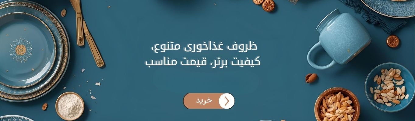 سرویس ظروف غذاخوری