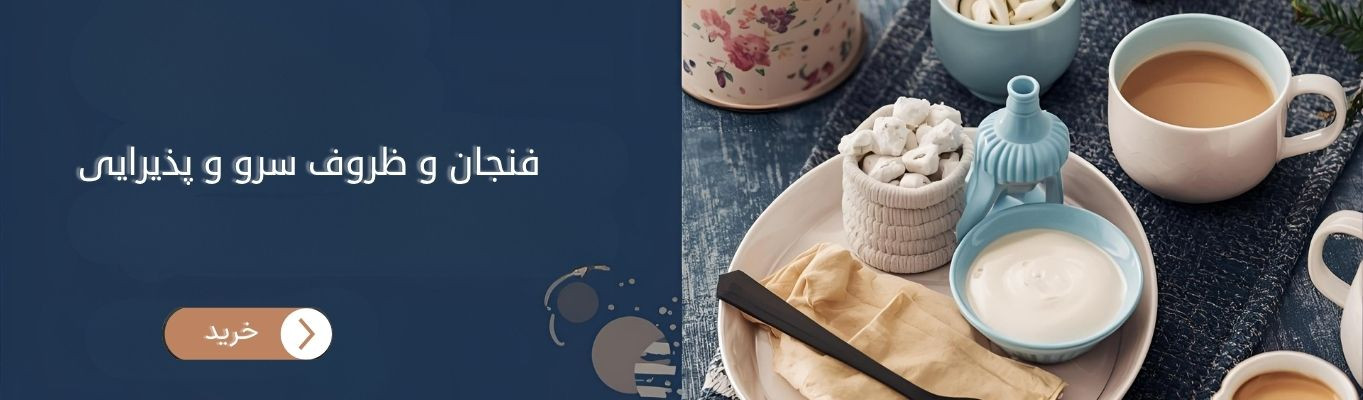 فنجان و ظروف سرو و پذیرایی
