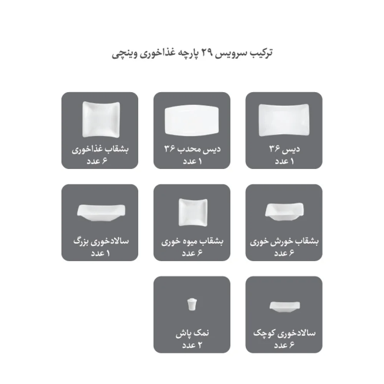 سرویس چینی زرین مهرگان وینچی 6 نفره 29 پارچه درجه 1