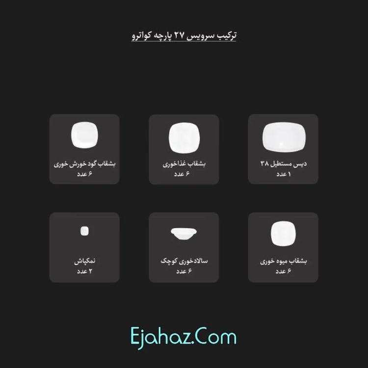 سرویس چینی زرین ویولا 6 نفره 27 پارچه چهارگوش درجه 1